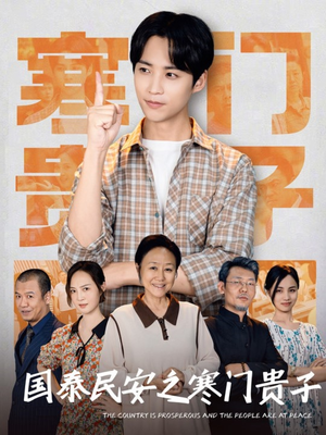 国泰民安之寒门贵子（60集）短剧在线更新