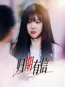 归期有信(35集) 归期有信(35集)精彩短剧来了