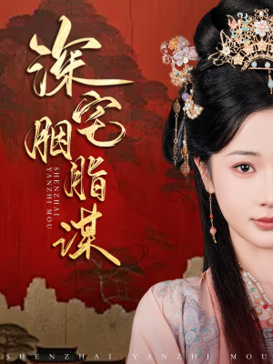 深宅胭脂谋（80集）大结局太过瘾了