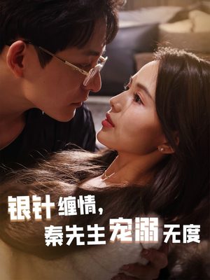 银针缠情秦先生宠溺无度(75集) 银针缠情秦先生宠溺无度(75集)精彩好看的短剧