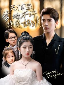 天才萌宝爹地不许欺负妈咪(70集) 天才萌宝爹地不许欺负妈咪(70集)温柔追捕短剧