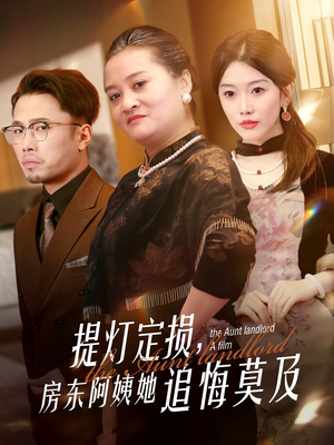 提灯定损房东阿姨她追悔莫及(50集) 提灯定损房东阿姨她追悔莫及(50集)演的怎么样