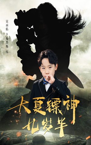 大夏镖神九岁半（50集）短剧追到爽