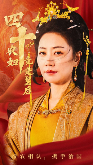 四十农妇竟是皇后（50集）最火短剧推荐