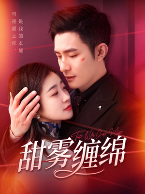 甜雾缠绵（97集）短剧解说全集