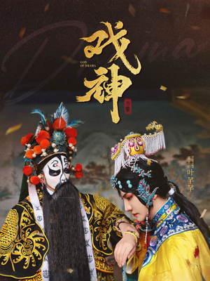 戏神(52集) 戏神(52集)免费观看就是爽