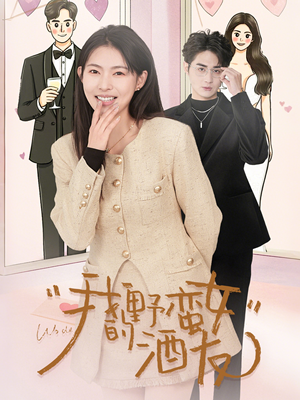 我的野蛮女酒友（34集）短剧免费看全集