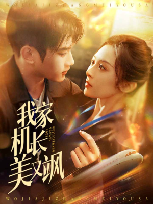 我家机长美又飒(60集) 我家机长美又飒(60集)在线播放