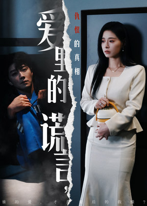 爱里的谎言，仇恨的真相（47集) 最火短剧推荐