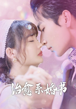 治愈系婚书(80集) 治愈系婚书(80集)热播短剧来袭