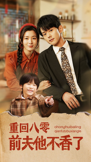 重回八零前夫他不香了（77集）古装短剧热播