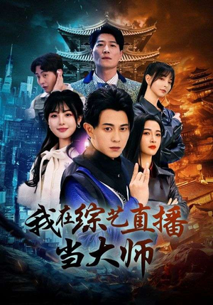 我在综艺直播当大师（72集）热门短剧推荐