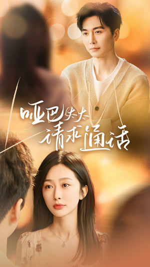 哑巴太太请求通话(61集) 哑巴太太请求通话(61集)短剧热播推荐