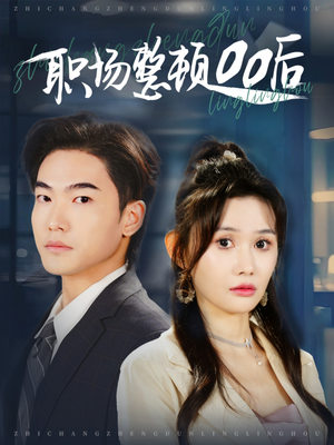 职场整顿00后（34集）短剧前十排行榜