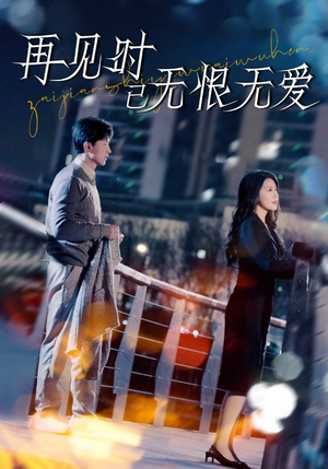 再见时已无恨无爱(62集) 再见时已无恨无爱(62集) 免费短剧全集看