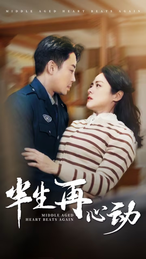 半生再心动（79集） 越看越好看短剧