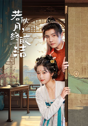 若似月终皎洁（80集） 真的好看吗