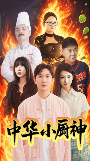 中华小厨神（38集） 短剧免费看全集