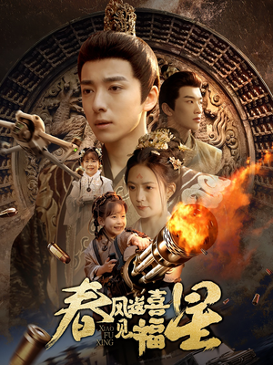 春风送喜见福星&太好了是福宝（74集） 在哪看是免费的