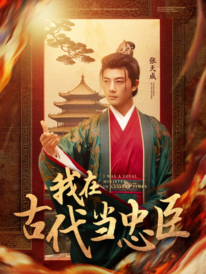 我在古代当忠臣(73集) 我在古代当忠臣(73集) 在线观看