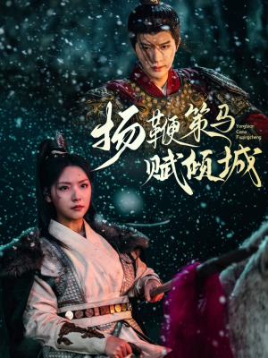 扬鞭策马赋倾城（61集） 好看上头的短剧