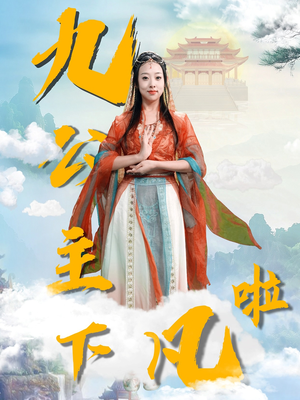 九公主下凡啦（51集） 精彩好看的短剧