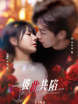 彼此共陷(50集) 直接追到结尾