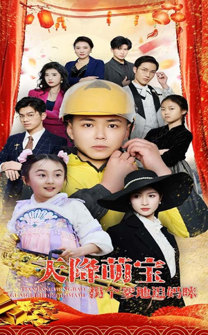 天降萌宝拐个爹地追妈咪(60集) 天降萌宝拐个爹地追妈咪(60集) 贝贝短剧分享