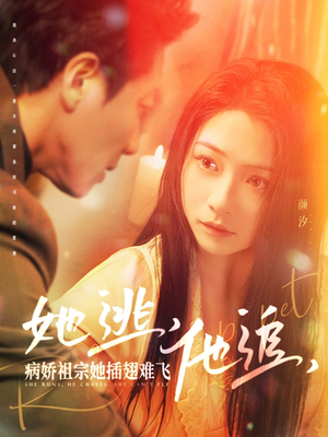 她逃他追病娇祖宗她插翅难飞（100集） 今日短剧分享