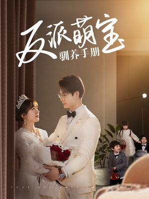 反派萌宝驯养手册（82集） 全集