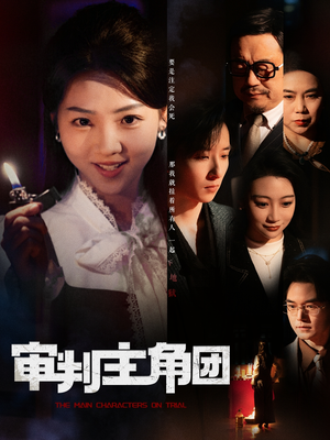 审判主角团(92集) 审判主角团(92集) 精彩短剧天天看