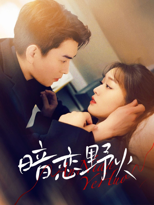 暗恋野火(75集) 暗恋野火(75集) 短剧推荐更新中