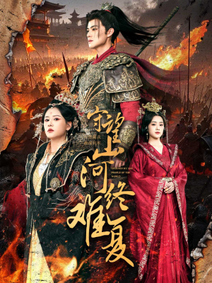 守望山河终难复(61集) 守望山河终难复(61集) 短剧演员排行榜