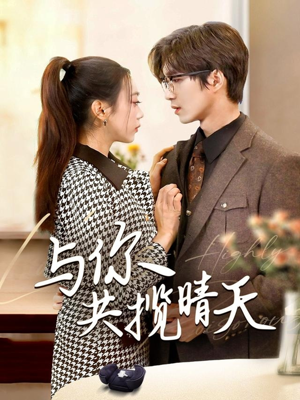 与你共揽晴天（70集） 热门短剧来袭