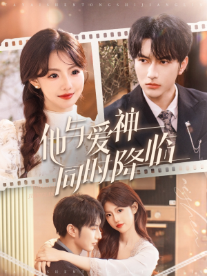 他与爱神同时降临（98集） 流畅播放免费看