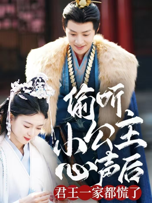 偷听小公主心声后君王一家都慌了(70集) 偷听小公主心声后君王一家都慌了(70集) 每日短剧推荐