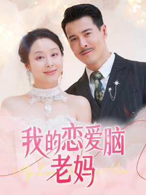 我的恋爱脑老妈（50集） 流畅播放免费看