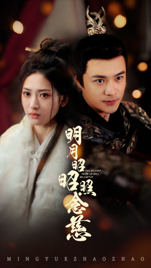 明月昭昭照念慈（62集） 西瓜短剧免费看