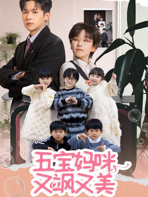 五宝妈咪又飒又美（69集） 免费观看