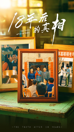 18年后的真相(52集) 18年后的真相(52集) 爱上了这部剧了