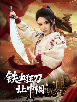 铁血狂刀让巾帼（40集） 大结局