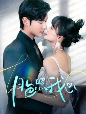 偏偏我也喜欢你(79集) 偏偏我也喜欢你(79集) 独家内容免费看