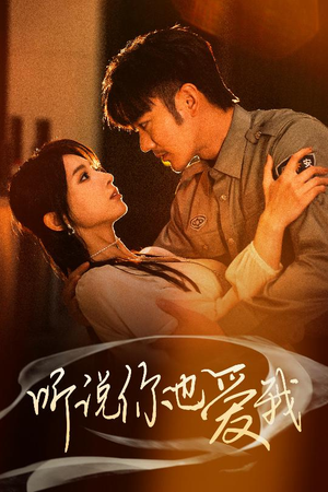 听说你也爱我（37集） 热播短剧抢先看