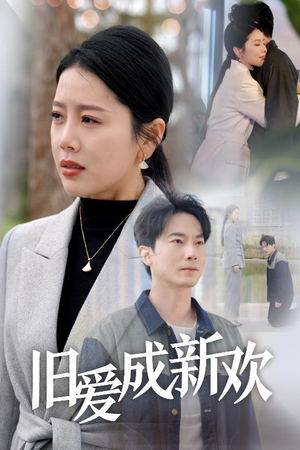 旧爱成新欢(30集) 旧爱成新欢(30集) 全季一次看完