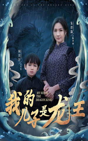 小龙王护母记(60集) 小龙王护母记(60集)短剧分享剧集