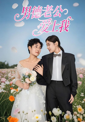 男德老公爱上我(53集) 男德老公爱上我(53集)火爆热门短剧