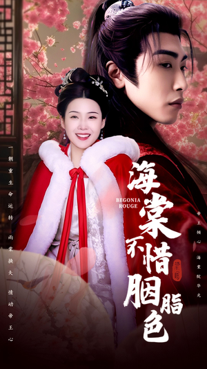 海棠不惜胭脂色(56集) 海棠不惜胭脂色(56集)全集免费观看