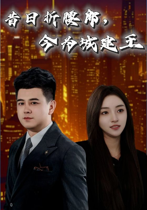 昔日折腰郎今为城建王（35集）好看上头的短剧