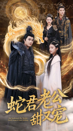 蛇君老公甜又宠(35集) 蛇君老公甜又宠(35集)好看的短剧分享