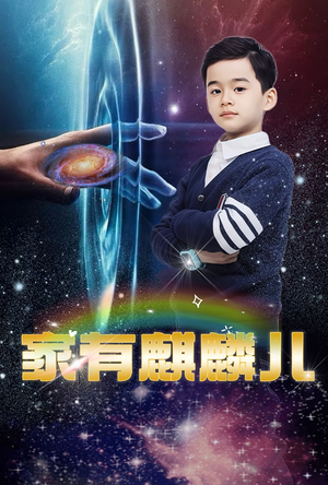 家有麒麟儿（60集）小短剧推荐